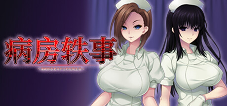 病房轶事~潜藏邪恶老鸟护士的住院生活~-乐夜游