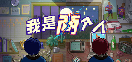 我是两个人 -(Build.10365476-1.10)-乐夜游