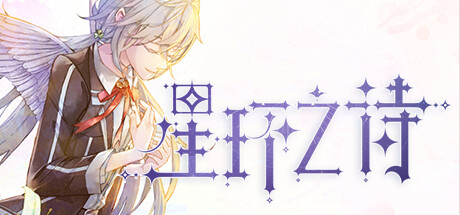 星环之诗 -（Build.10459890-事件追踪系统&生日约会）-乐夜游