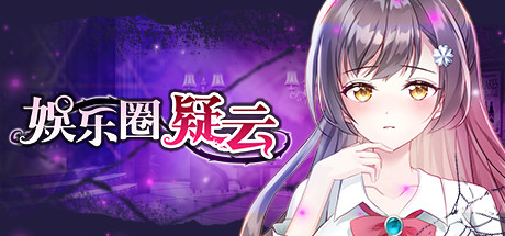 娱乐圈疑云-S号房事件-乐夜游