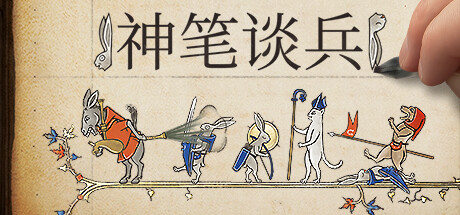 神笔谈兵/Inkulinati -(Build.12050659 )-乐夜游