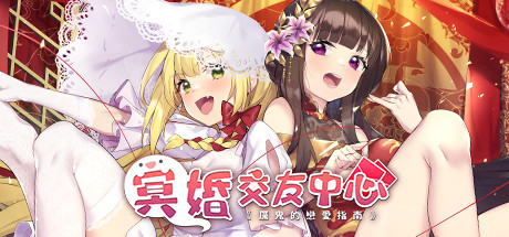 冥婚交友中心《厉鬼的恋爱指南》 -豪华版-V1.1.1.6-中文语音-(STEAM官中+全DLC+原声音乐+数位美术设定集)-乐夜游