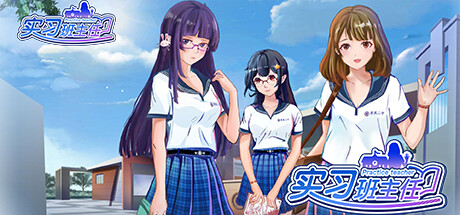 实习班主任 Practice Teacher -(Build.10484623-1.0.2)-乐夜游