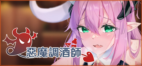 恶魔调酒师 -（数字豪华正式版-Build.9136434）-乐夜游