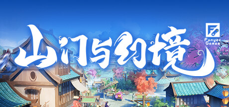 山门与幻境 -(V1.2.9)-乐夜游