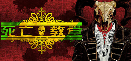 死亡教堂/Corpse Keeper-乐夜游