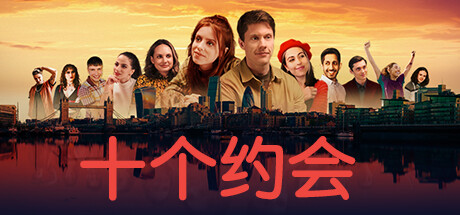 十个约会/Ten Dates-乐夜游