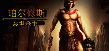 珀尔修斯 泰坦杀手/Perseus: Titan Slayer-乐夜游