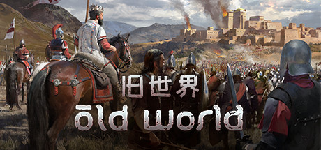 旧世界/Old World -（v1.0.72907）-乐夜游