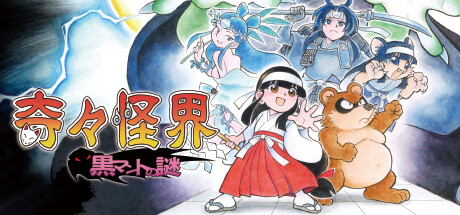 奇奇怪界 黑斗篷之谜/Pocky & Rocky Reshrined-乐夜游