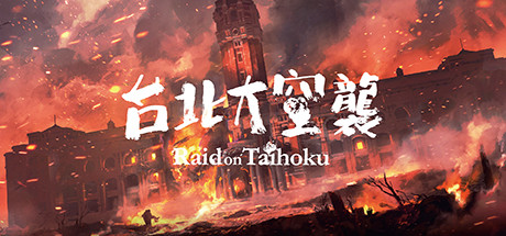台北大空襲/Raid on Taihoku-乐夜游