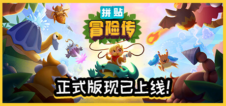 拼贴冒险传 / Patch Quest-乐夜游