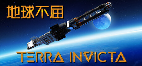 地球不屈/Terra Invicta -(v1.0.4)-乐夜游