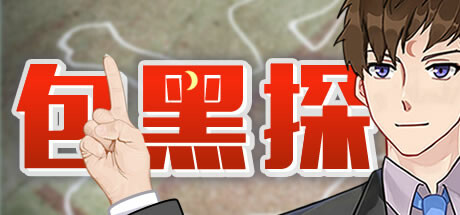 包黑探 -（Build.10440783-全5章）-乐夜游