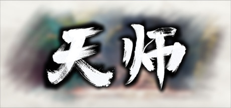 天师 -(稳定版-1.1.51.49)-乐夜游
