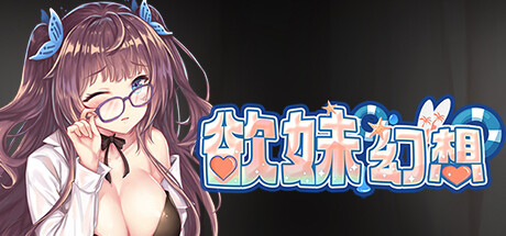 欲妹幻想 -（Build.10520783-(STEAM官中+DLC+日语配音）-乐夜游