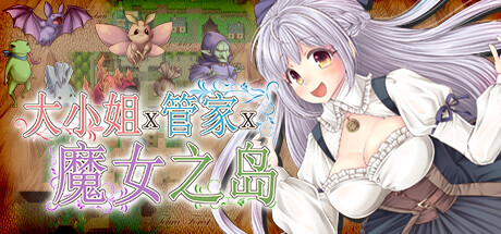 大小姐x管家x魔女之岛 -V1.0.2.1-(STEAM官中+DLC)-乐夜游