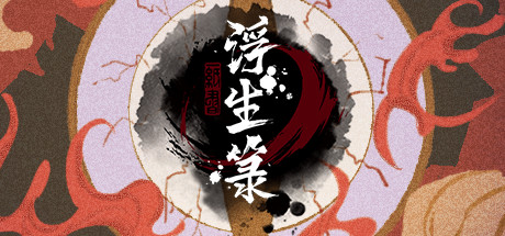 浮生箓 Floating Life -(Build.8466640-0.9)-乐夜游