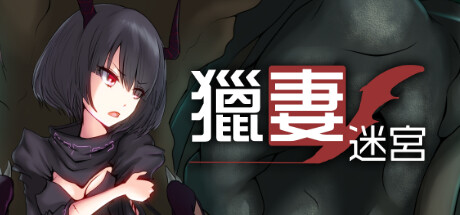 猎妻迷宫 -V1.09-(STEAM官中+DLC)-乐夜游