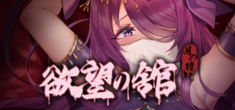 月之镜：欲望之馆 -Build.10708058-1.01HF2-修正2-(官中+DLC)-乐夜游