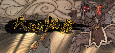 天地归虚 -(Build.11933587-1.0.6-阵势图)-乐夜游