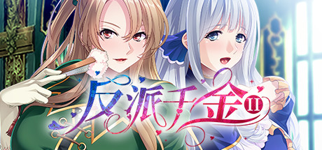反派千金II -V1.1.5HF1.02.23-(STEAM官中+DLC)-乐夜游