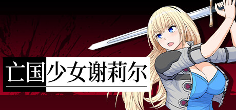 亡国少女谢莉尔 -V1.02-(STEAM官中+DLC)-乐夜游