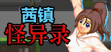 茜镇怪异录 -（V1.0.0-(STEAM官中+DLC)）-乐夜游