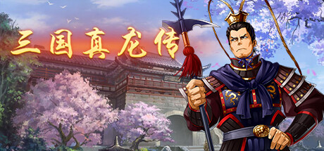 三国真龙传/Three Kingdoms True Dragon -（Build.12635430-2.2）-乐夜游