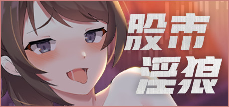 股市之狼 -(V24.02.23-全新语音CG)-乐夜游