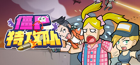 僵尸特攻队 -(Build.10609068-界面优化-修复BUG)-乐夜游