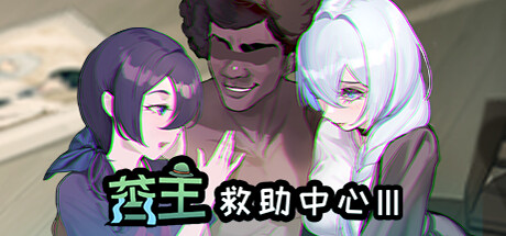 苦主救世主中心 Ⅲ -(Build.10994554-23414)-乐夜游