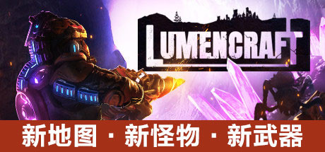 深岩破裂者/Lumencraft-乐夜游