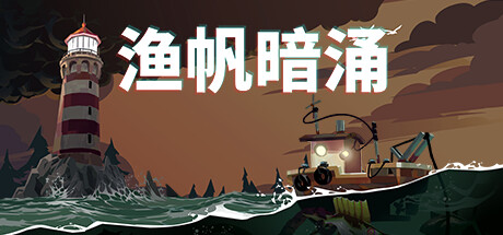 渔帆暗涌/DREDGE -(v1.0.2.1223)-乐夜游
