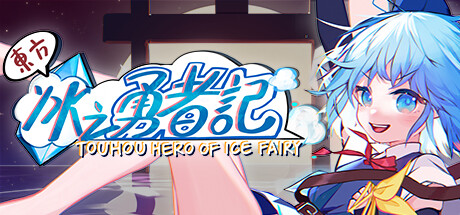 东方冰之勇者记/Touhou Hero of Ice Fairy-乐夜游
