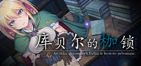 库贝尔的枷锁 -（V2.00-新DLC追加）-乐夜游