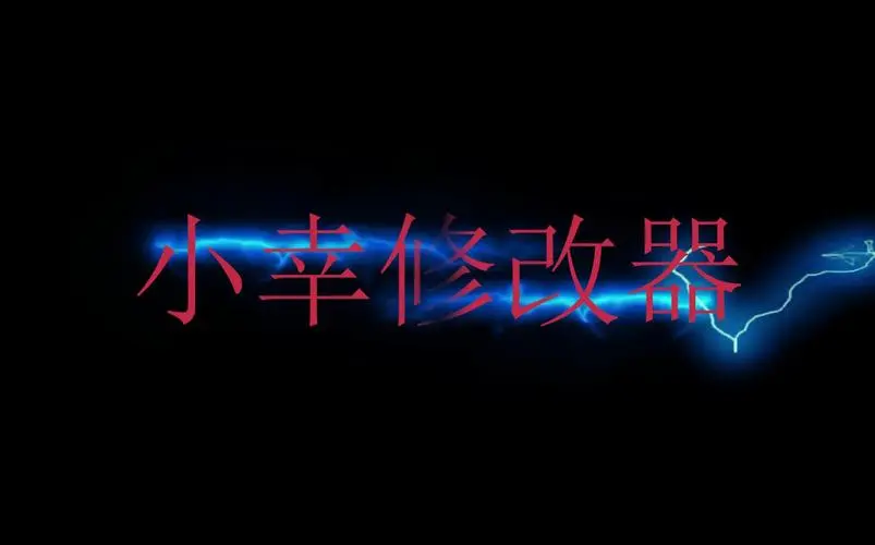 小辛工作室（单机游戏修改器）-乐夜游