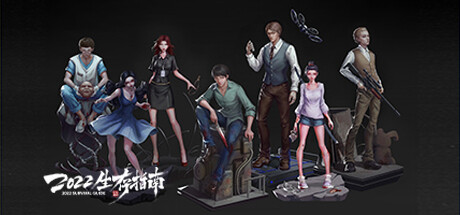 2022生存指南/2022 SURVIVAL GUIDE -(Build.10749275-1.03v)-乐夜游