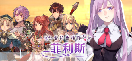 公会前台接待员菲利斯/ギルド受付嬢フィリス  -（V1.01-(STEAM官中+DLC)）-乐夜游