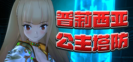 普莉西亚公主塔防 -（Build.10835271）-乐夜游