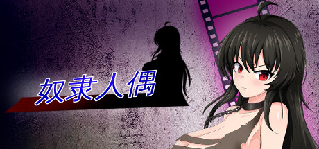 奴隶人偶 -（Build.10860874）-乐夜游