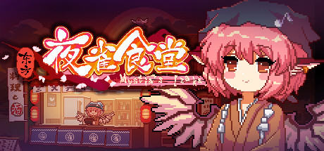 东方夜雀食堂/Touhou Mystia's Izakaya -(v4.2.0f)-乐夜游