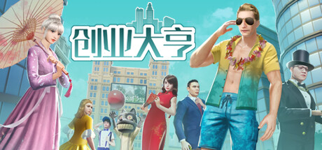 创业大亨 -(Build.10973631-新地图-冤家路窄与十字路口)-乐夜游