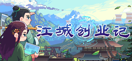 江城创业记 -(V0.8.0.0928.1-兽潮版本)-乐夜游