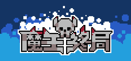 魔王终局 -(-Build.11047400-新的财宝和敌人)-乐夜游