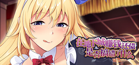 在地下城赚钱还债是否搞错了什么 -(Build.10983713-1.11)-乐夜游