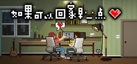 如果可以回家早一点 -(Build.10247088)-乐夜游