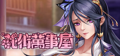 花街万事屋 -（Build.11057044-1.2.2）-乐夜游