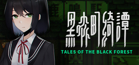 黑森町绮谭/Tales of the Black Forest-乐夜游