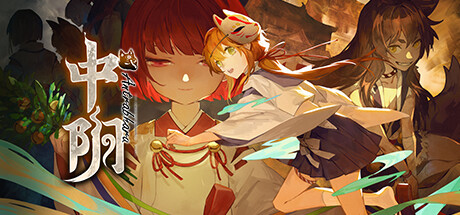 中阴 -（Build.11069946-04231640）-乐夜游